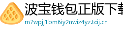 波宝钱包正版下载